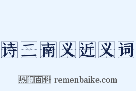 诗二南义近义词是什么意思的图片